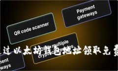 如何通过以太坊钱包地址领取免费代币？