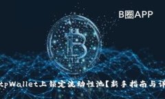 如何在tpWallet上锁定流动性池？新手指南与详细步