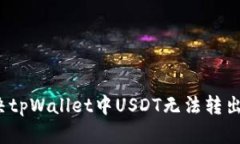 如何解决tpWallet中USDT无法转出的问题？