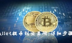 如何从tpWallet提币到交易所：详细步骤与注意事项