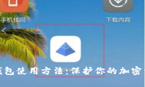 数字冷钱包使用方法:保护你的加密资产安全