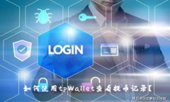  如何使用tpWallet查看提币记录？