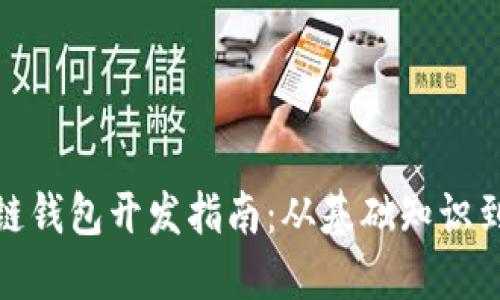 太原区块链钱包开发指南:从基础知识到应用案例
