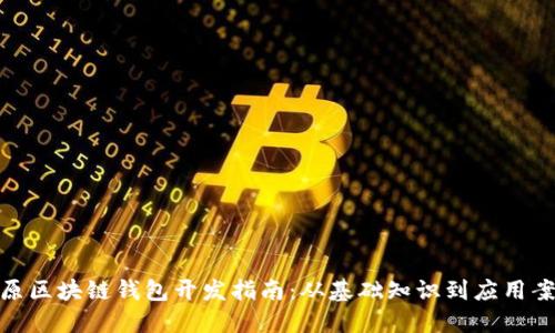 太原区块链钱包开发指南:从基础知识到应用案例