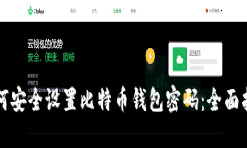 如何安全设置比特币钱包密码:全面指南