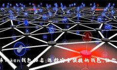 2023年数字货币Token钱包排名：选择安全便捷的钱