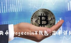 如何提取狗狗币（Dogecoin）钱包：简单详细的操作