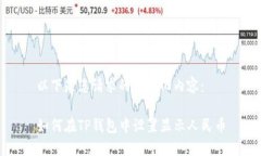 以下是您请求的格式化内容：如何在TP钱包中设置
