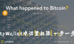 如何在tpWallet中设置权限：一步一步的指南