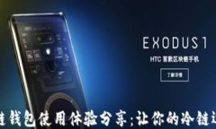 卡罗纳冷链钱包使用体验分享：让你的冷链运输