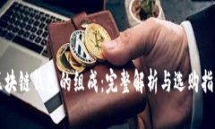 区块链钱包的组成：完整解析与选购指南