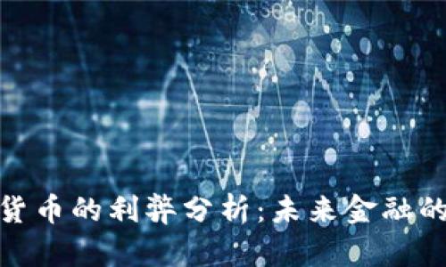 欧洲数字货币的利弊分析:未来金融的变革机遇