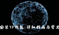 如何下载安装TP钱包：详细指南与常见问题解答