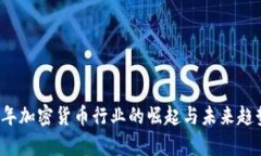 2021年加密货币行业的崛起与未来趋势分析
