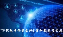 如何取消TP钱包中的资金池？详细指南与常见问题