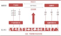 如何将TP钱包中的数字货币兑换为交易所资产：完