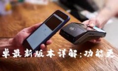 TP钱包APP安卓最新版本详解：功能更新与使用指南