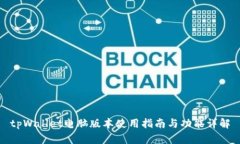 tpWallet电脑版本使用指南与功能详解