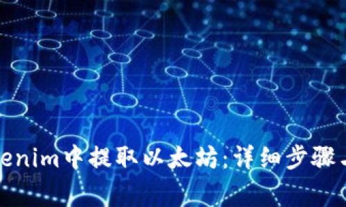 如何在Tokenim中提取以太坊:详细步骤与注意事项