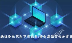 区块链冷热钱包下载指南：安全存储你的加密货