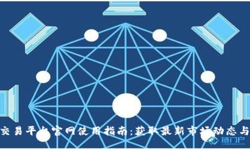 Binance交易平台官网使用指南:获取最新市场动态与交易技巧