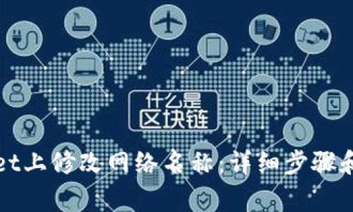 如何在tpWallet上修改网络名称：详细步骤和常见问题解答