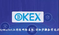 如何在tpWallet上修改网络名称：详细步骤和常见问