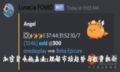 加密货币的未来：理解市场趋势与投资机会