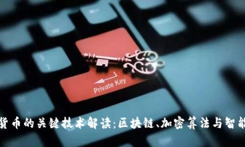 数字货币的关键技术解读:区块链、加密算法与智能合约