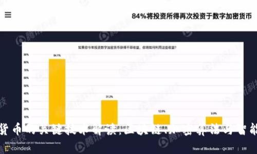 数字货币的关键技术解读:区块链、加密算法与智能合约