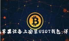 如何在苹果设备上安装USDT钱包：详细指南