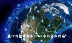 在TP钱包中添加LUNA币的详细指南