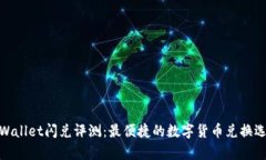 tpWallet闪兑评测：最便捷的数字货币兑换选择