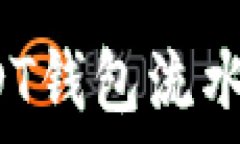   如何快速查询USDT钱包流水？详细步骤与技巧