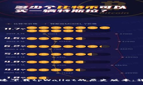 如何快速下载tpWallet的历史版本：详细指南