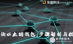 如何查询以太坊钱包：步骤解析与技巧分享