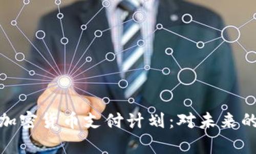 特斯拉重启加密货币支付计划:对未来的影响与机遇