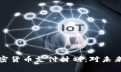 特斯拉重启加密货币支付计划：对未来的影响与