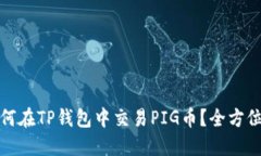 : 如何在TP钱包中交易PIG币？全方位指南