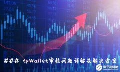 ### tpWallet审核问题详解及解决方案
