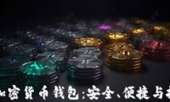 芬兰的加密货币钱包：安全、便捷与投资机会