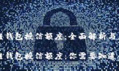 区块链钱包授信额度：全面解析与应用区块链钱