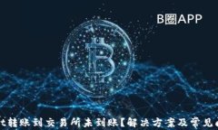 tpWallet转账到交易所未到账？解决方案及常见问题