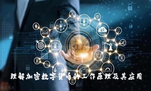 理解加密数字货币的工作原理及其应用