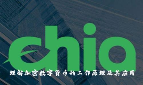 理解加密数字货币的工作原理及其应用