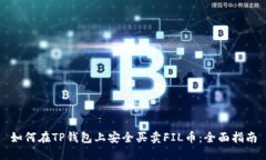 如何在TP钱包上安全买卖FIL币：全面指南