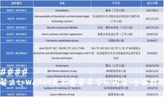 #### 解决tpWallet更新安装不了的问题：全面指南