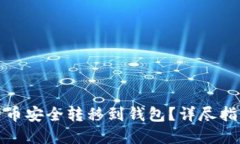 如何将加密货币安全转移到钱包？详尽指南与实