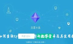 : 如何查询tpWallet支持的数字货币及其使用指南