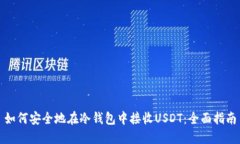 如何安全地在冷钱包中接收USDT：全面指南